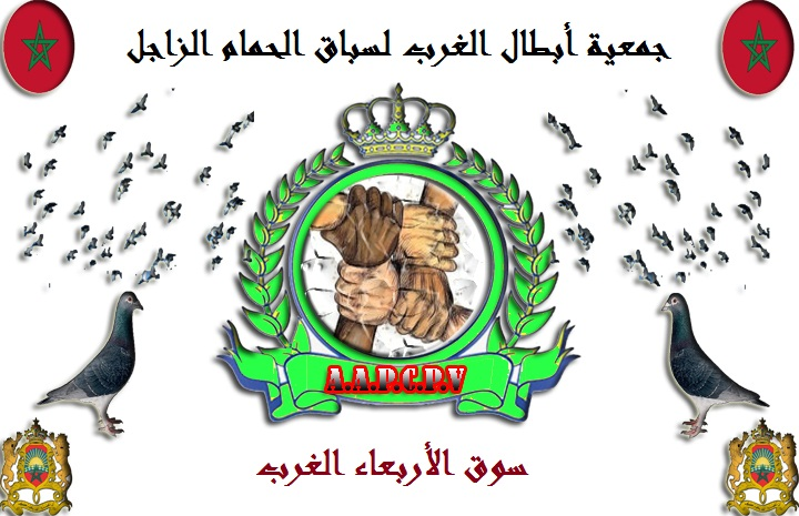 جمعية أبطال الغرب لسباق الحمام الزاجل